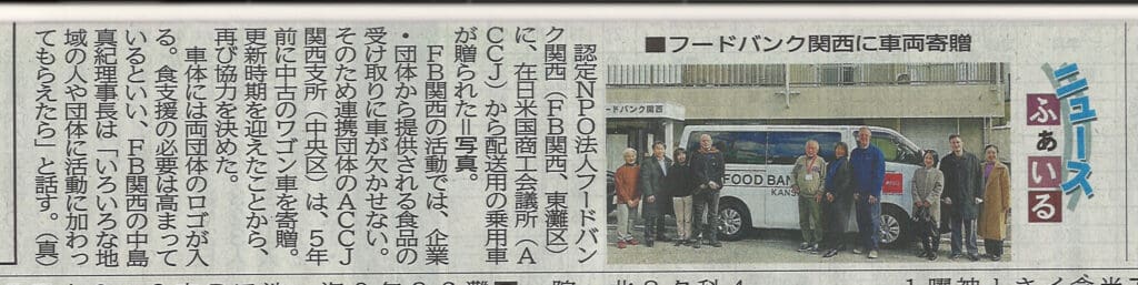 神戸新聞に掲載されたフードバンク関西への車両寄贈の記事
