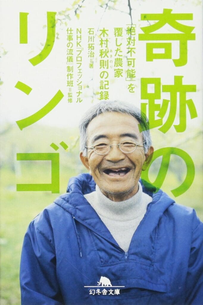 『奇跡のリンゴ』の書影