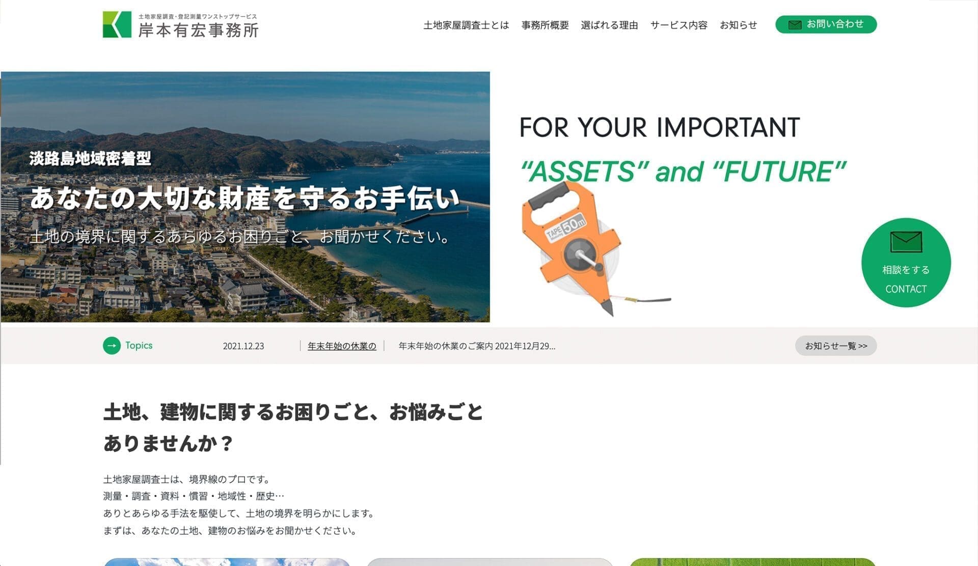 岸本有宏土地家屋調査士事務所様の旧サイトデザイン