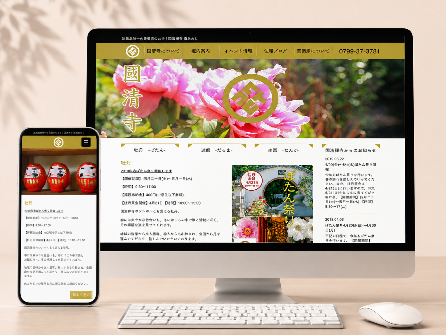 国清禅寺様のホームページをデスクトップとモバイルで表示