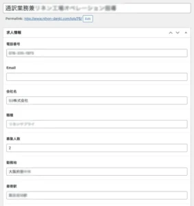 日本電機様の求人情報編集画面
