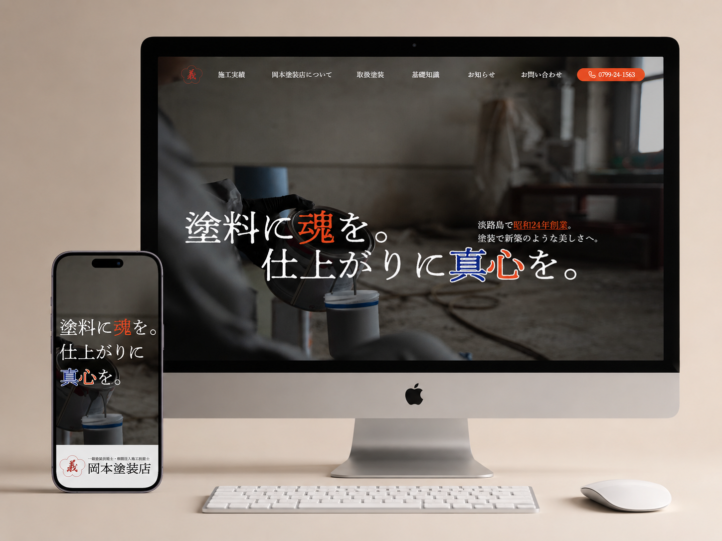 岡本塗装店様のホームページをデスクトップとモバイルで表示
