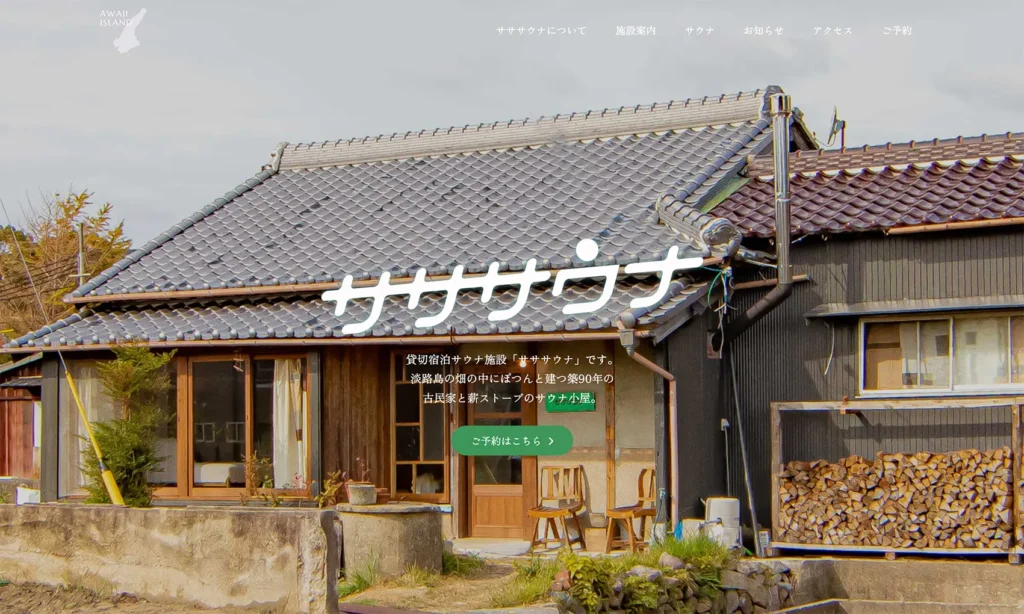 サササウナ様のWebサイトデザイン